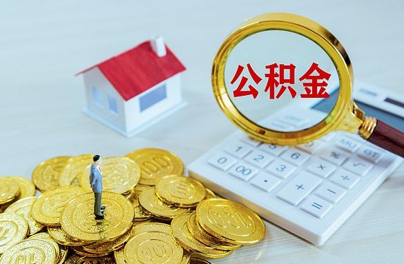 金湖离职后自己怎么交公积金（离职了怎么交公积金）